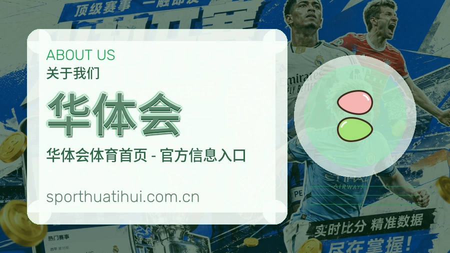 华体会综合服务介绍