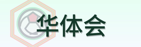 华体会 Logo